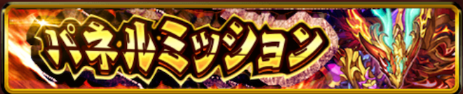 パネルミッション