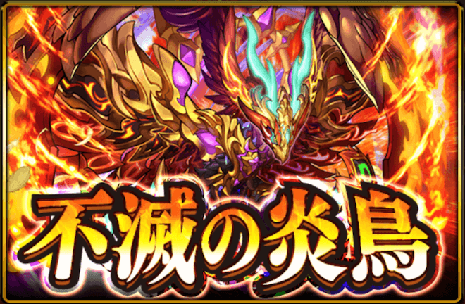 不滅の炎鳥