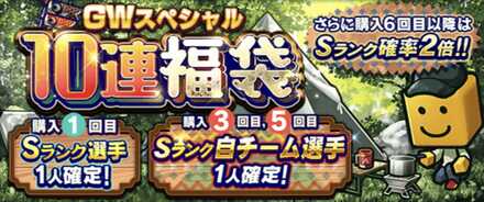 GWガチャ10連福袋