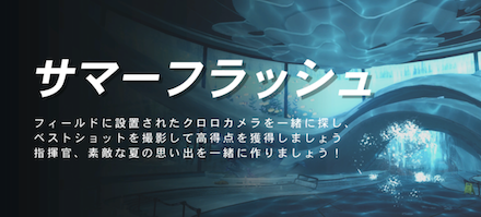 サマーフラッシュ