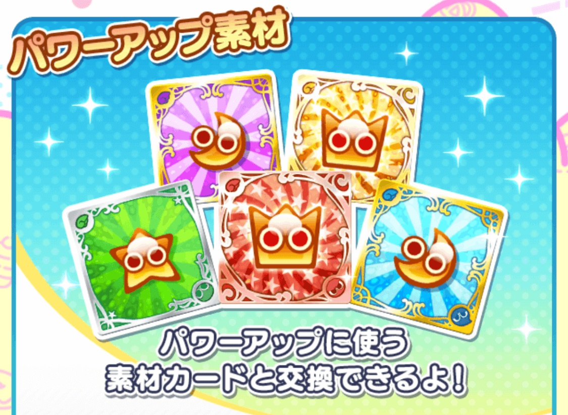 パワーアップ素材