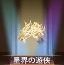 少女廻戦の星界の遊侠