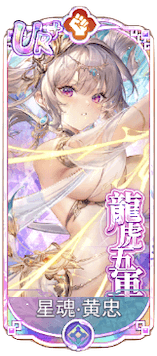 星魂・黄忠（UR＋）図鑑アイコン