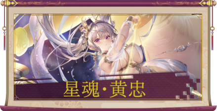 星魂・黄忠（UR＋）のアイキャッチ