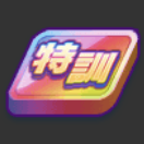 特訓マス（虹）