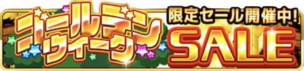 ゴールデンウィークSALEの画像