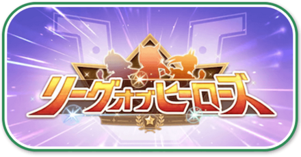 リーグオブヒーローズ