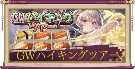 GWハイキングツアー