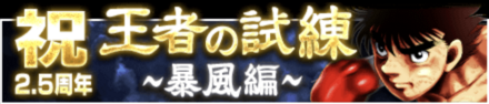 「王者の試練~暴風編~」の報酬と攻略情報