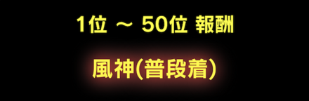 「王者の試練~暴風編~」ジム報酬