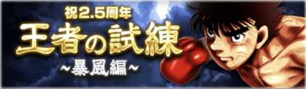 「王者の試練~暴風編~」概要