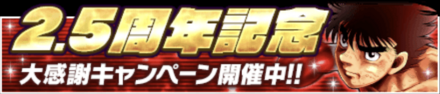 「2.5周年記念キャンペーン」