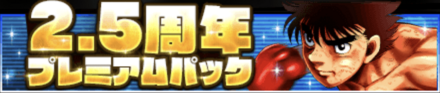 「2.5周年記念キャンペーン」パック