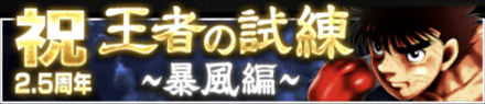 「2.5周年記念キャンペーン」イベント