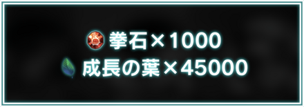 「2.5周年記念キャンペーン」対抗戦報酬