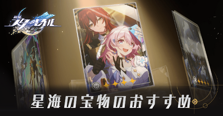 星海の宝物はどれがおすすめ?