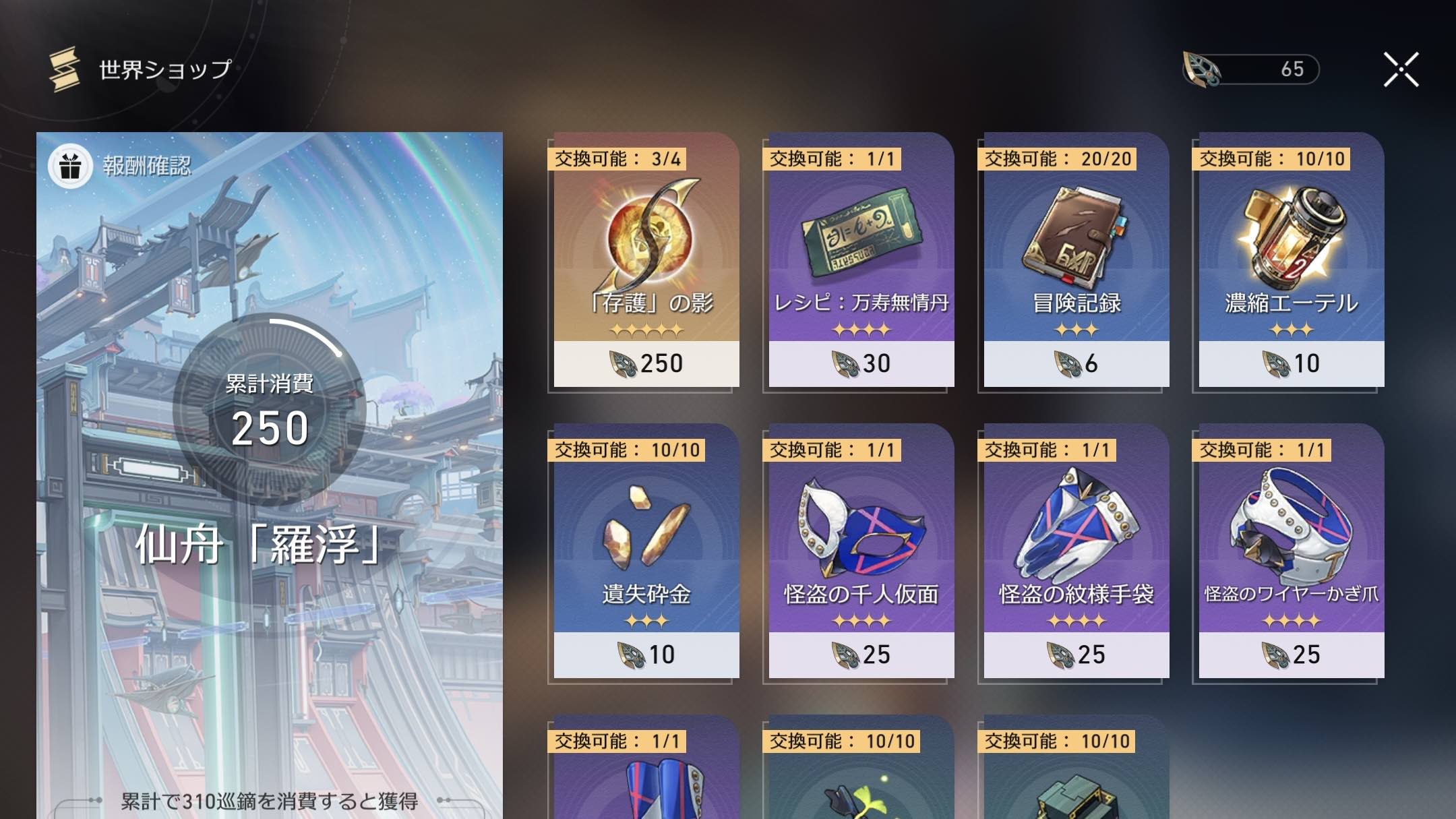 仙舟「羅浮」の世界ショップ