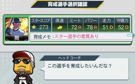 「スター選手の素質あり」選手を選択する