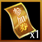 参加券.png