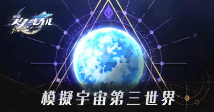 模擬宇宙第三世界