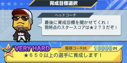 育成目標は最高難易度を選択