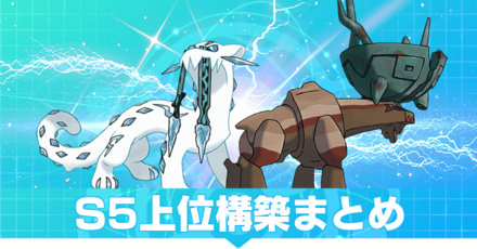 S5上位構築まとめ