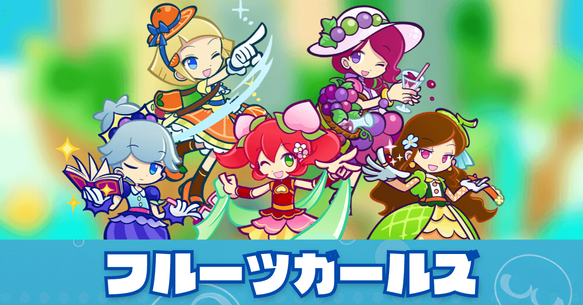 フルーツガールズ