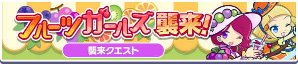フルーツガールズ襲来