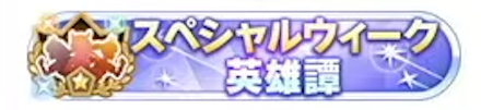 イベント限定称号英雄譚