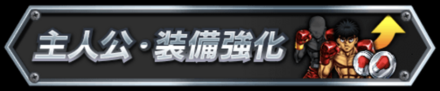主人公強化
