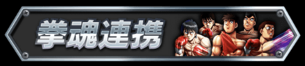 拳魂連携