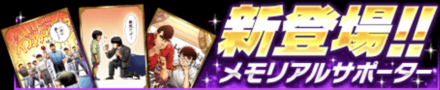 メモリアルサポーター