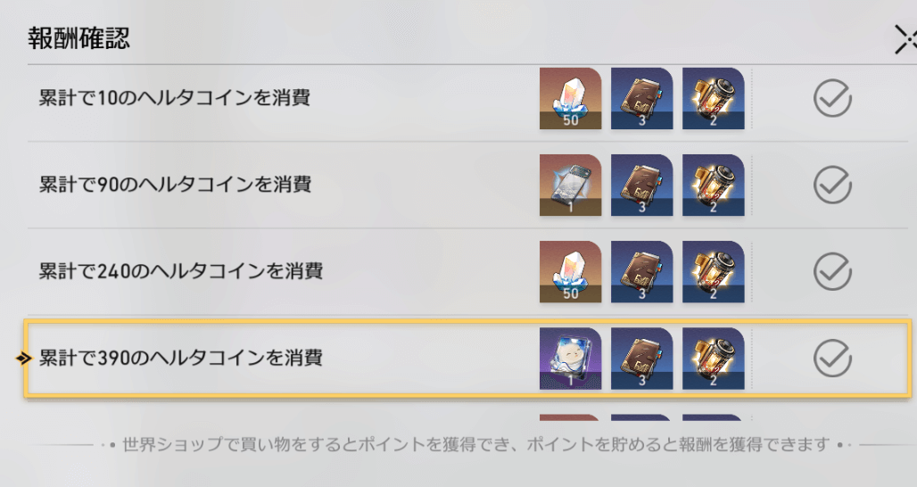 世界ショップの累計報酬