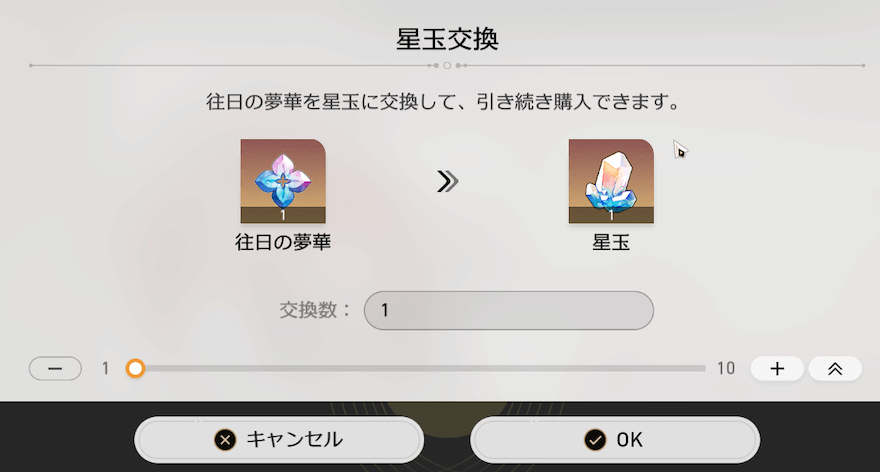 往日の夢華と交換