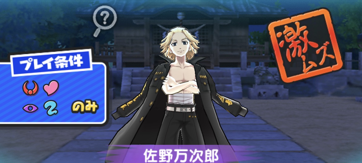 佐野万次郎強敵攻略