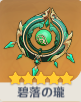 碧落の瓏の画像