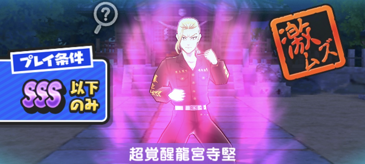 超覚醒龍宮寺堅強敵攻略