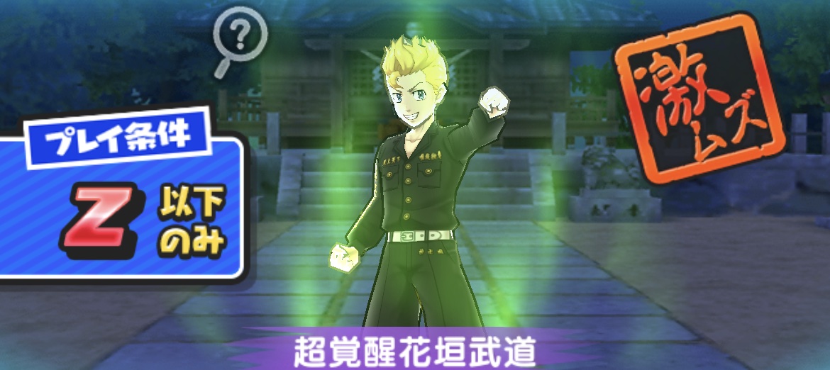 超覚醒花垣武道強敵攻略