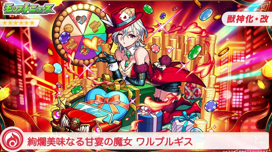 モンスト】バレンタインワルプルギス（獣神化改）の評価と適正の