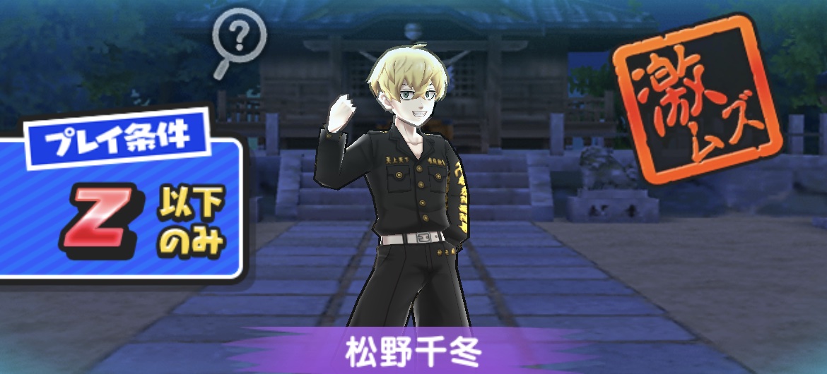 松野千冬強敵攻略