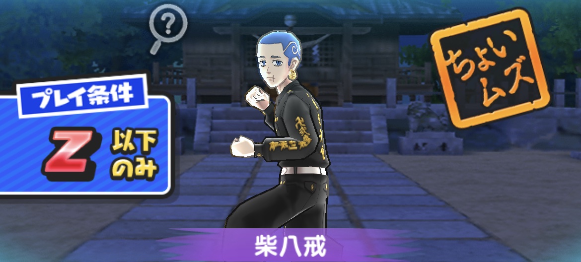 柴八戒強敵攻略