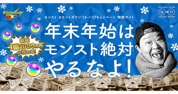 16 12 27 大晦日に起動するだけで総額1億円超の現金が当たる モンスターストライク で モンスト カウントダウン 16 17 キャンペーンが開催中 ゲームエイト