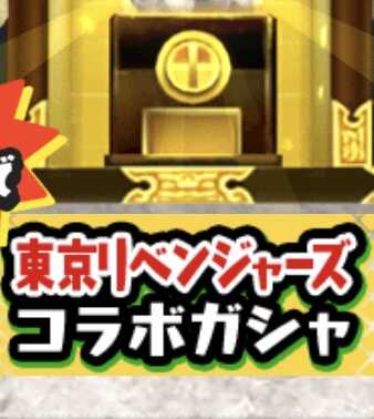 東京リベンジャーズコラボガシャのアイコン