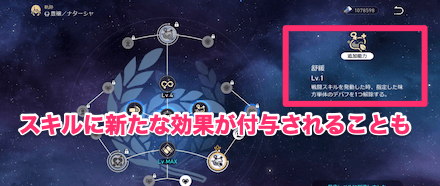 スキルに新たな効果が付与