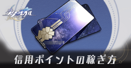 信用ポイントの稼ぎ方