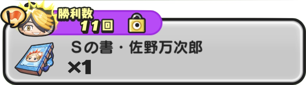 Sの書佐野万次郎入手方法