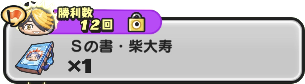 Sの書柴大寿入手方法