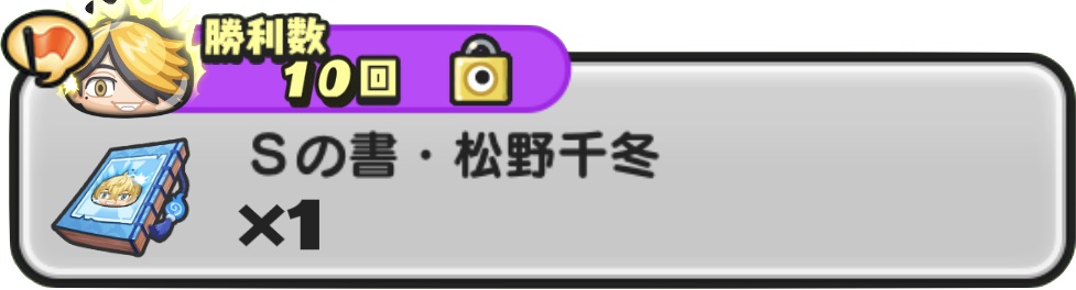 Sの書松野千冬入手方法