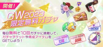 GW2023限定無料ガチャ