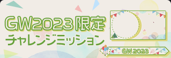 GW2023限定チャレンジミッション